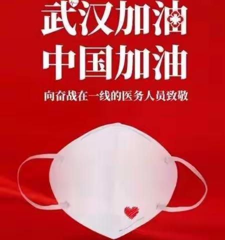 麟游县新型冠状病毒感染的肺炎疫情防控“十不准”和“十六字”方针