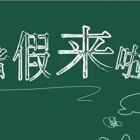 “陪”你成长，“伴”你一生——永汉镇中心小学暑假安全致家长一封信