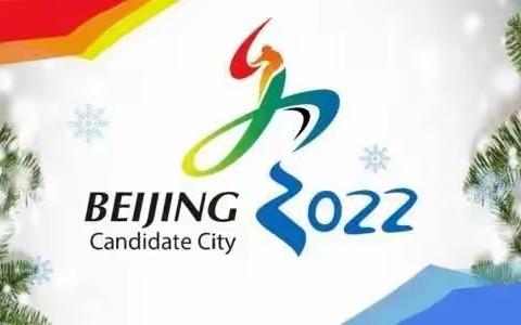 萌虎喜看2022北京冬奥