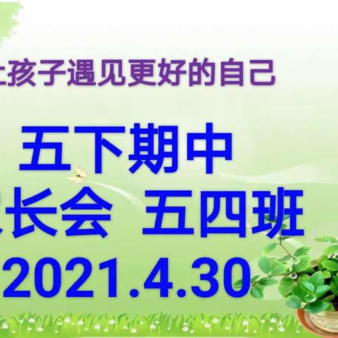 “让孩子遇见最好的自己”           ———百花小学五四班期中考试线上家长会