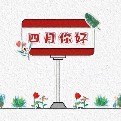 爱与美好，精彩绽放——荣德国际森林幼儿园春柳一班四月精彩呈现