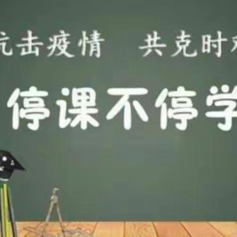 停课不停学，停课不停教                                   陕煤建司一中历史组教育教学侧记