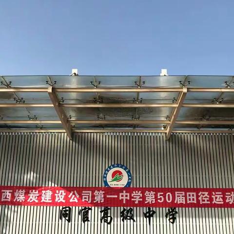 第五十届校运会高三一班剪影