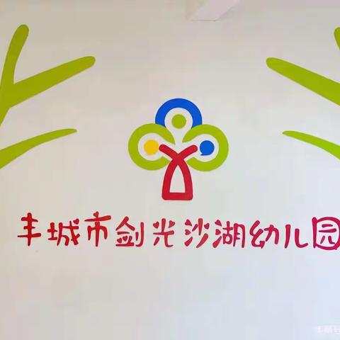 “安全无小事，防范靠大家”——丰城市剑光沙湖幼儿园防溺水安全教育（实习生篇）