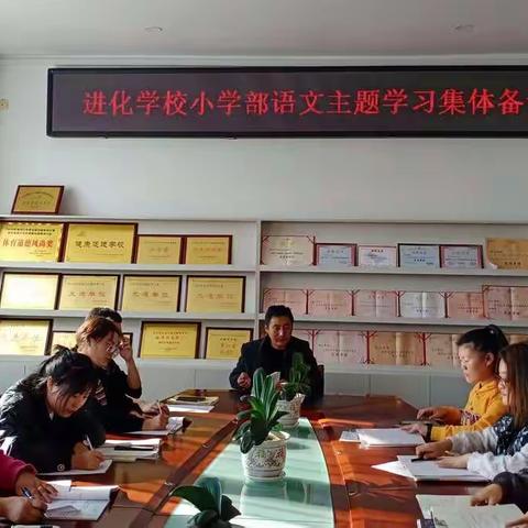 集思广益，博采众长——进化学校小学部语文主题学习集体备课纪实