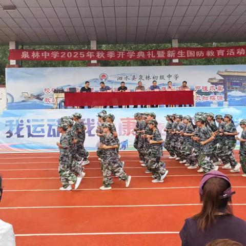 泗水县泉林初级中学初一新生国防教育结业汇演暨军训展演活动纪实