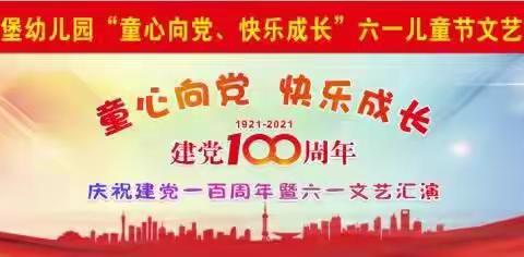 横山区爱心堡幼儿园“童心向党 快乐成长”庆六一文艺汇演