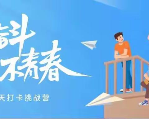 胡展赫同学“30天打卡挑战营”之旅