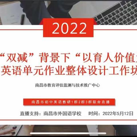 作业设计 创“新”更走“心”——红谷滩区英语教师参加初中英语单元作业整体设计云教研活动（第六期）