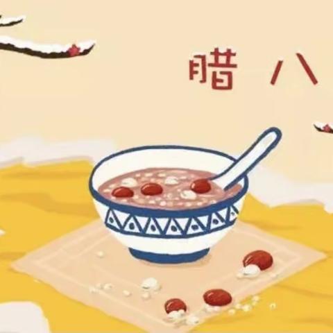 传承民俗 美味腊八