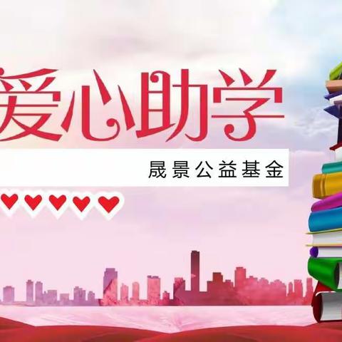 2020-10-14 助学之行