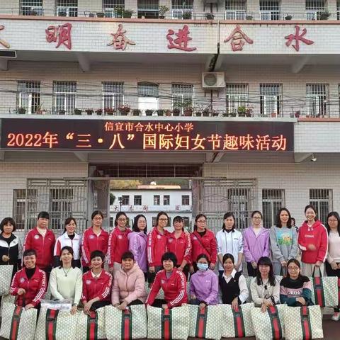 爱在三月里，情暖妇女节——记信宜市合水中心小学庆“三八”妇女节活动