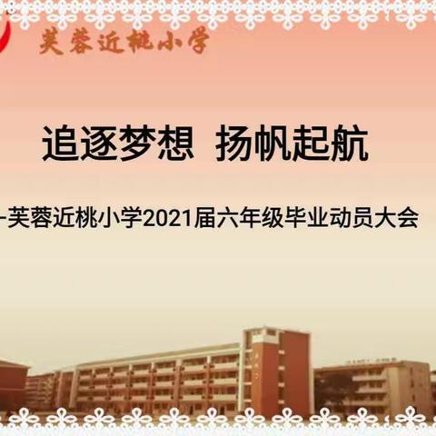 人间四月始芳华，阡陌繁花醉锦霞——记近桃小学2021届六年级毕业动员大会
