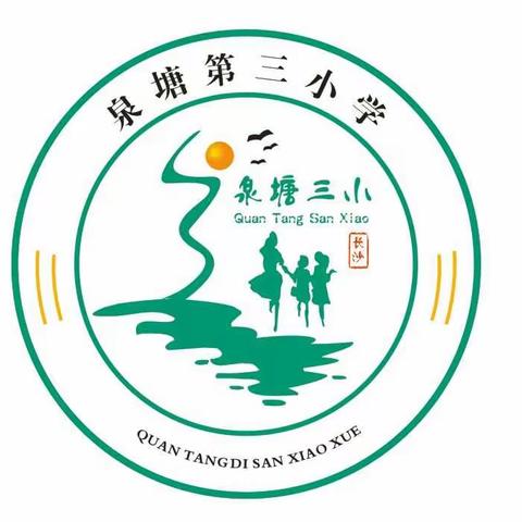 玉经雕琢当成器，花经风雨显芬芳――记泉塘第三小学新教师亮相课活动