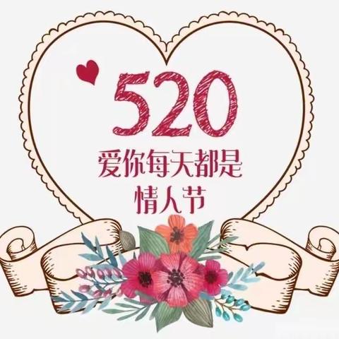 临清农商行朱庄支行邀您一起过520 ——携手农商 与爱同行