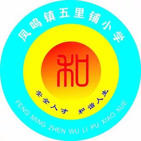 特殊时期添举措   家校携手攻难关                                       —五里铺小学新学期家长会纪实