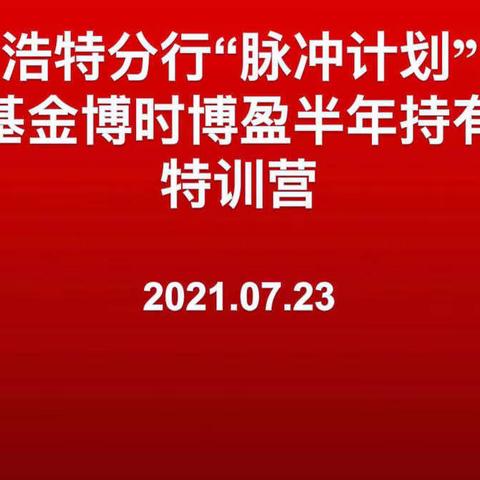 呼和浩特分行举办“脉冲计划”第三支定制基金全员通关训练营