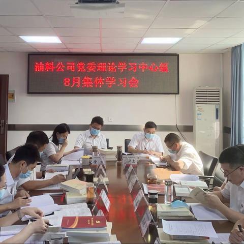 油料公司开展党委理论学习中心组8月集体学习