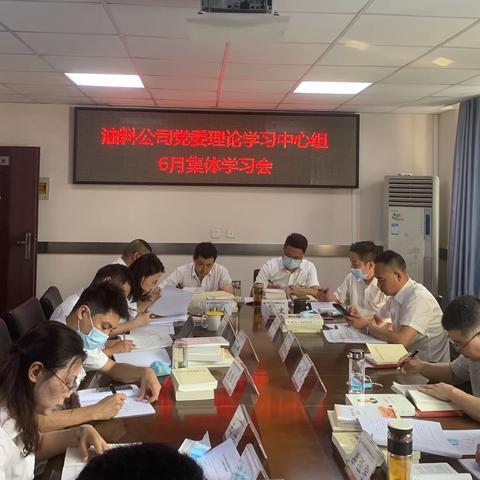 油料公司召开党委理论学习中心组6月集体学习会