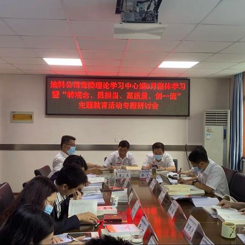 油料公司召开5月党委理论学习中心组学习暨“转观念、勇担当、高质量、创一流”主题教育活动专题研讨会