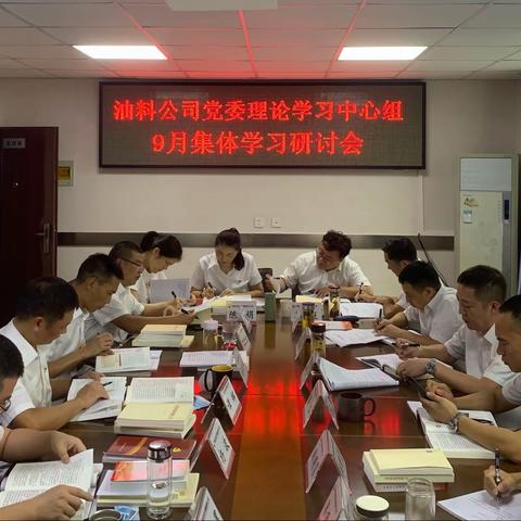 油料公司召开9月公司党委理论学习中心组学习暨学习“七一”重要讲话精神专题研讨会