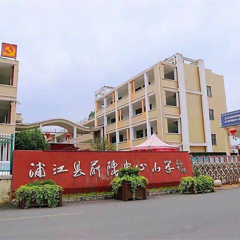 前陈中心小学新生报名须知