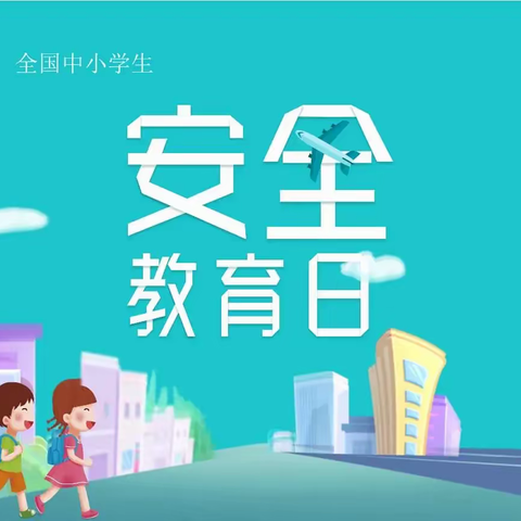 【石莲子镇早丰小学】第27个“全国中小学生安全教育日”宣传活动——石莲子镇早丰小学