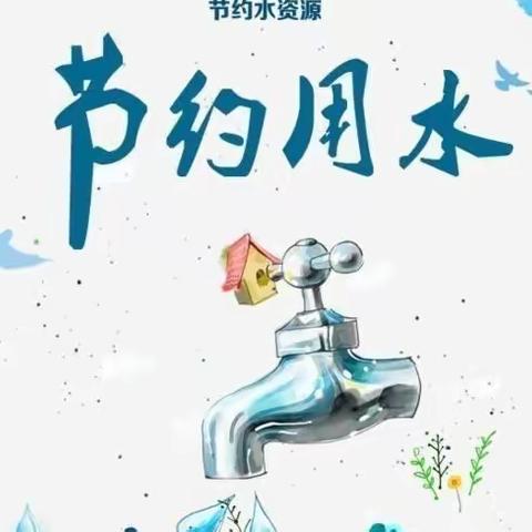 【雅园创城记】强化依法治水，携手共护母亲河——定兴县实验小学开展节水系列活动