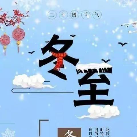 【小脚丫在成长】暖心冬至，弘扬传统——定兴县实验小学开展冬至节气系列活动