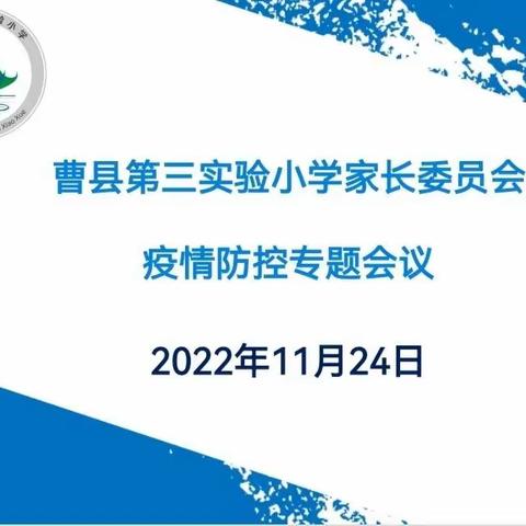 【家校篇】家校携手   同心防疫——曹县第三实验小学家长委员会疫情防控专题会议