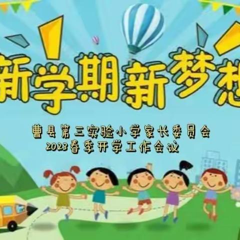 【家校篇】新学期、新起点、新希望——曹县第三实验小学家长委员会2023春季开学工作会议