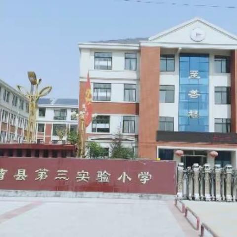 【家校篇】校园消杀筑防线，凝心聚力抗疫情——曹县第三实验小学开展消杀工作