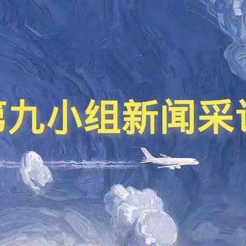 第九小组新闻采访：社区防疫工作人员