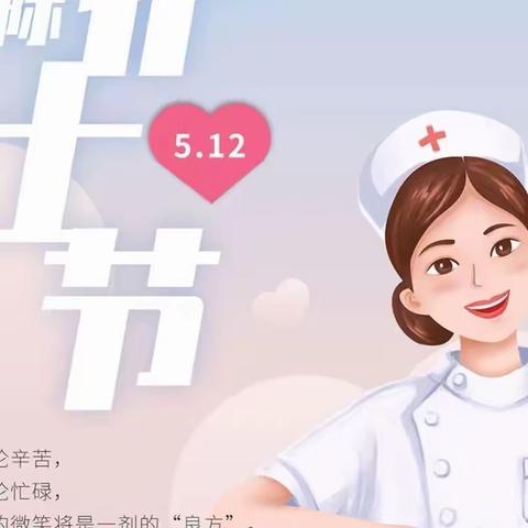 儒林镇卫生院开展 “5.12”护士节系列活动