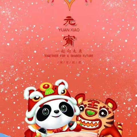 欢欢喜喜闹元宵