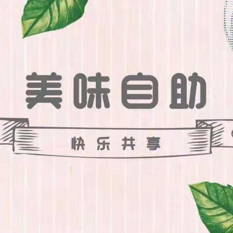 快乐自助，共享美好“食”光——二七区建新幼儿园杏园路园美味自助餐活动