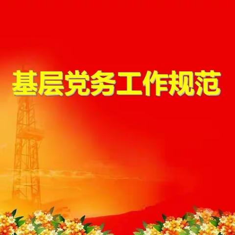 【党务知识】支部书记应知应会的几个问题