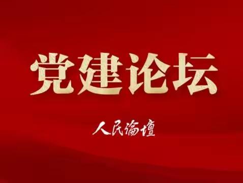 【党务知识】还不了解党务工作？