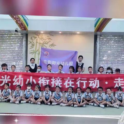 七彩阳光大二班幼小衔接在行动·走进小学