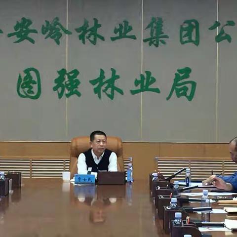 图强林业局召开2023年林长制工作推进会