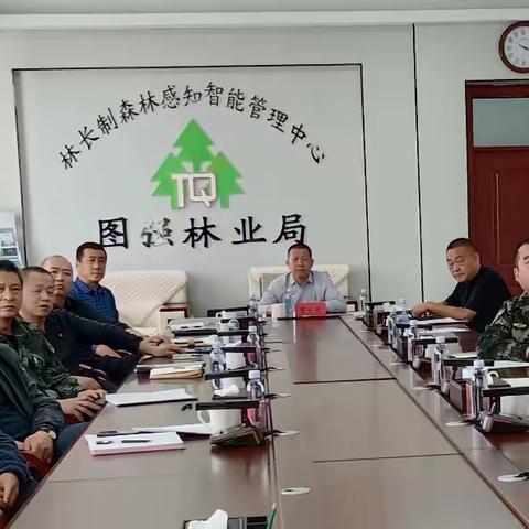 图强林业局召开林长制工作推进会议