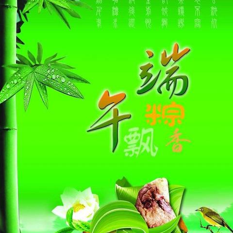 粽香六月  情系新蕾