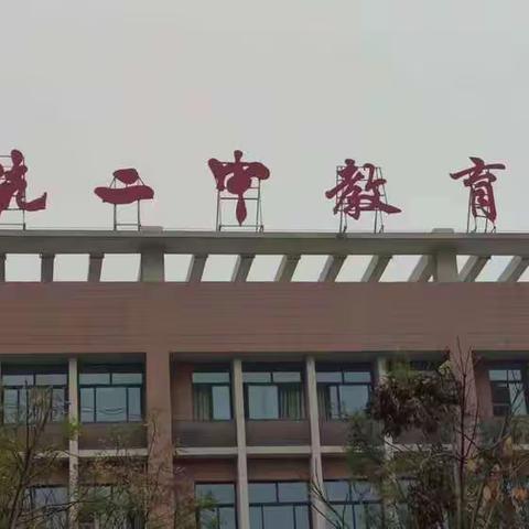 【未央教育·西航二中教育集团·西安市第五十八中学校区】关于加强预防小学生沉迷网络游戏管理致家长一封信