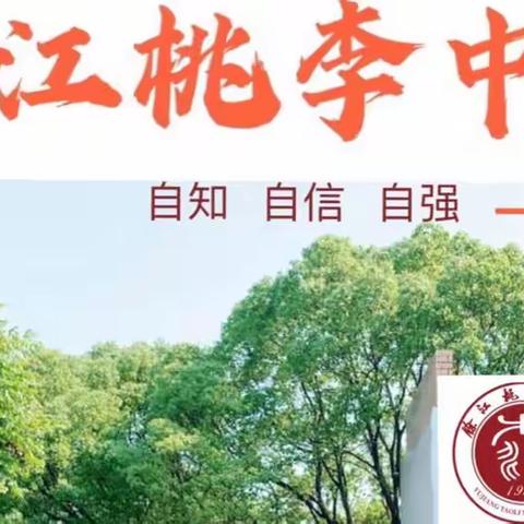 余江桃李中学招生简章