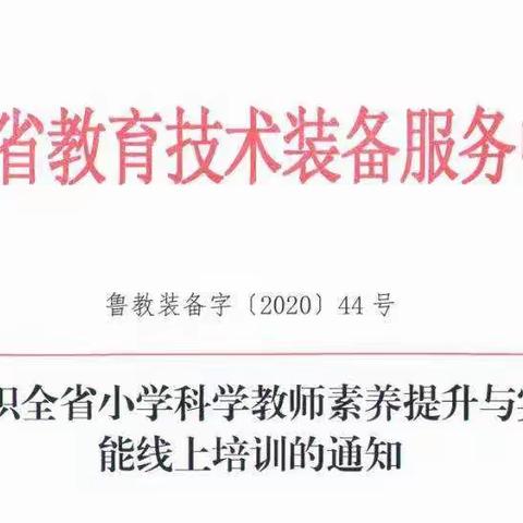 提升专业素养 深挖实验技能-温泉路小学科学教研组参加全省科学教师培训