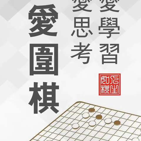 围棋趣味