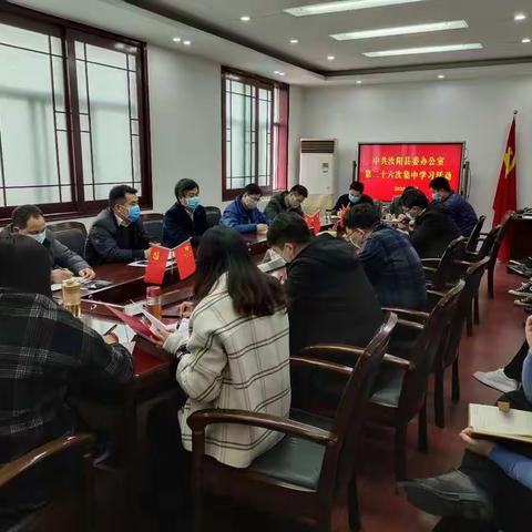 县委办公室召开第二十六次集中学习会议