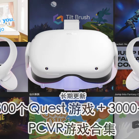 Oculus Quest 2游戏资源下载 VR一体机游戏资源合集分享 Quest2游戏推荐