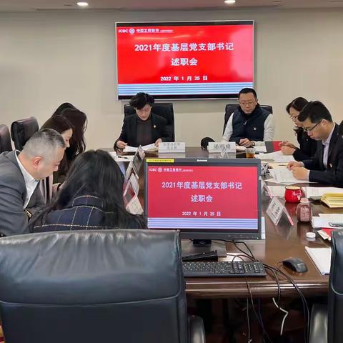 外滩支行召开2021年度基层党支部书记述职会