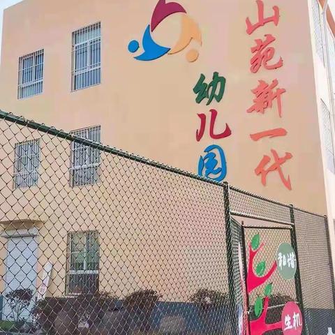 好消息！好消息！磁窑新星幼儿园分校———彩山新一代幼儿园开始招生啦！